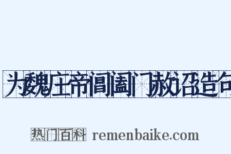 为魏庄帝阊阖门赦诏造句是什么意思的图片